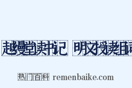 越缦堂读书记·明文授读组词是什么意思的图片